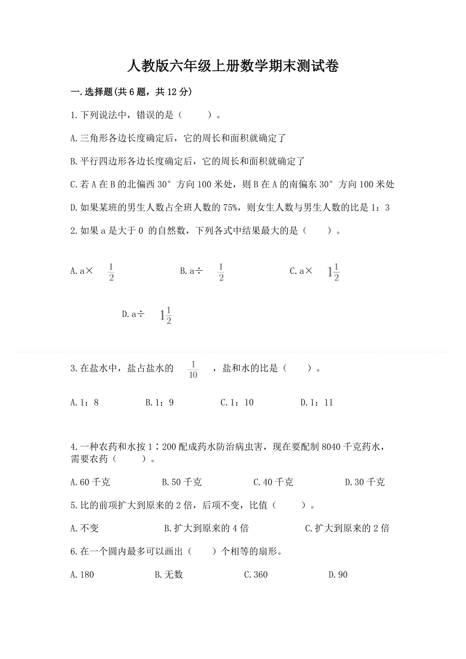 人教版六年级上册数学期末测试卷有答案.docx_第1页