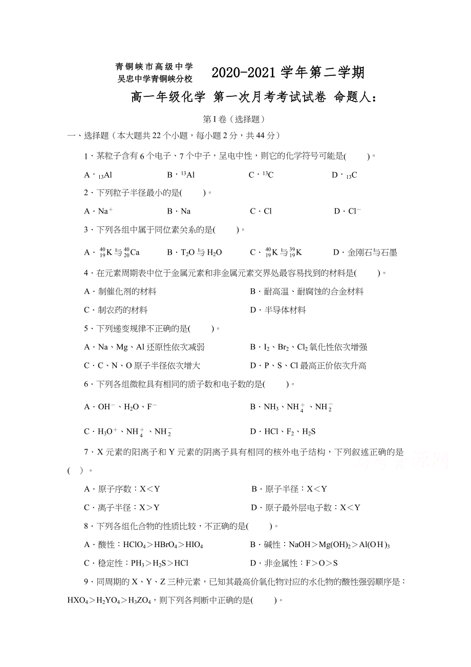 宁夏青铜峡市高级中学2020-2021学年高一下学期第一次月考化学试题 WORD版含答案.docx_第1页