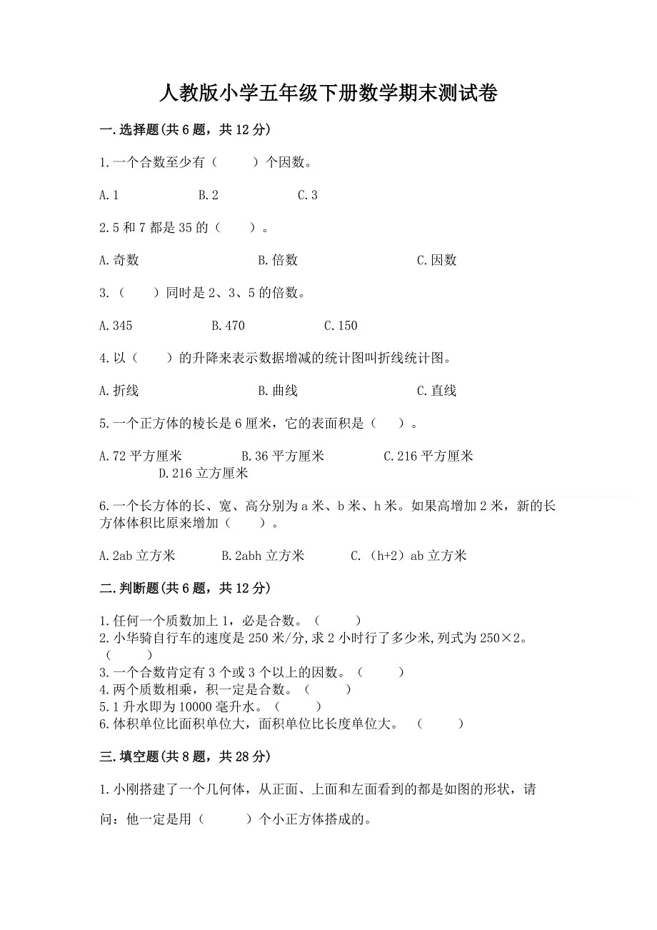 人教版小学五年级下册数学期末测试卷及1套参考答案.docx_第1页