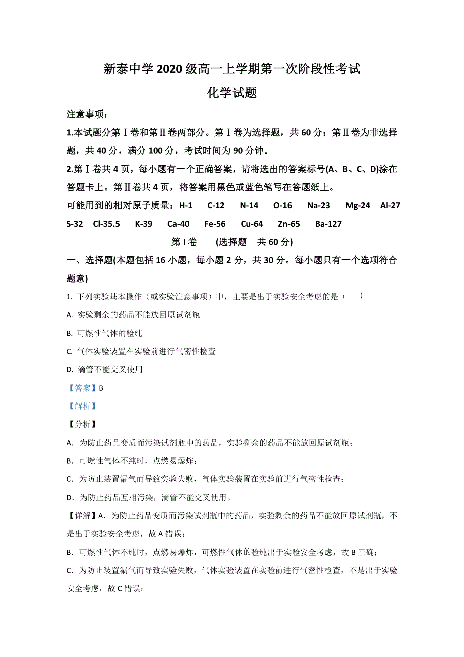 山东省新泰市第一中学老校区（新泰中学）2020-2021学年高一上学期第一次月考化学试题 WORD版含解析.doc_第1页