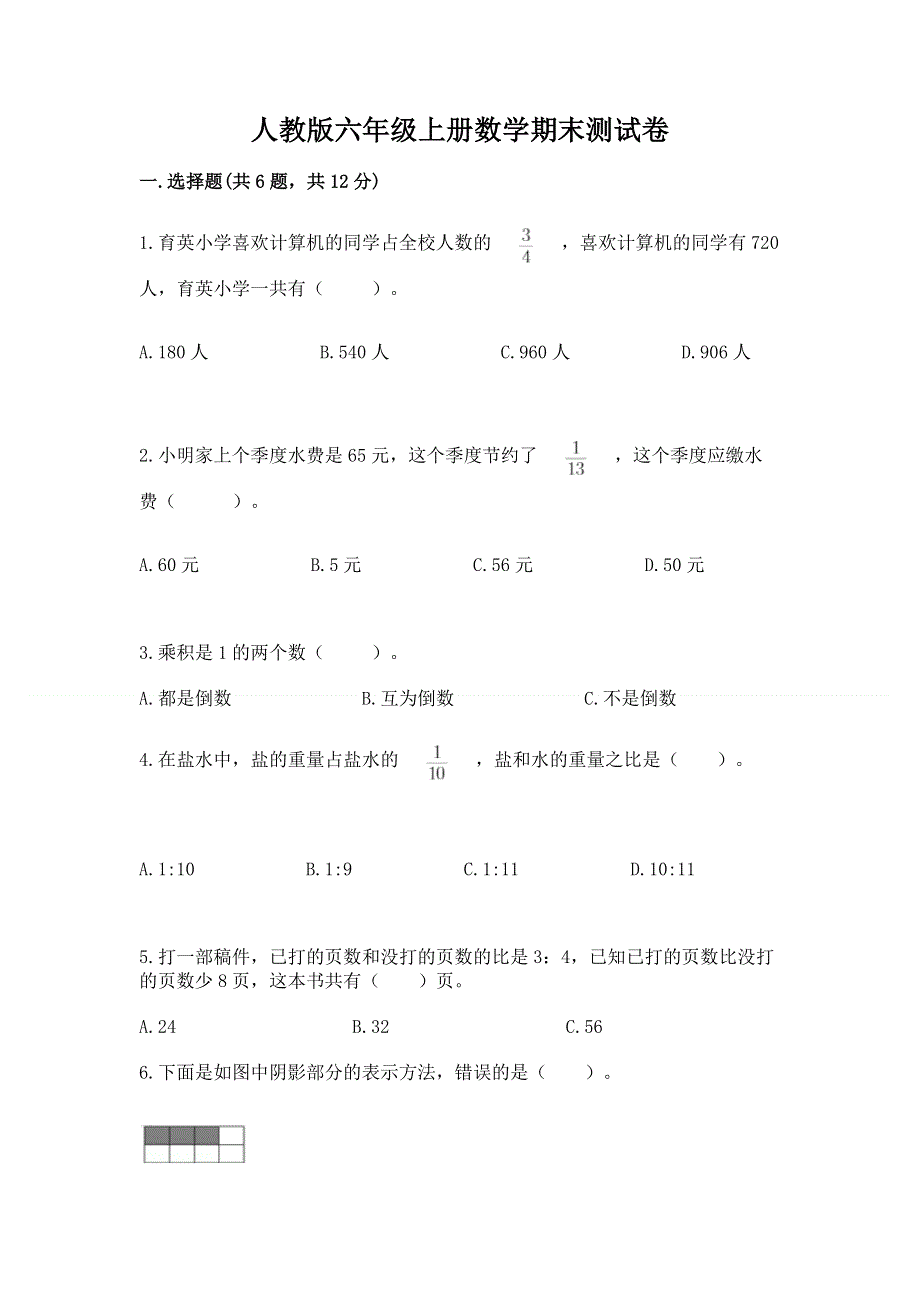 人教版六年级上册数学期末测试卷标准卷.docx_第1页