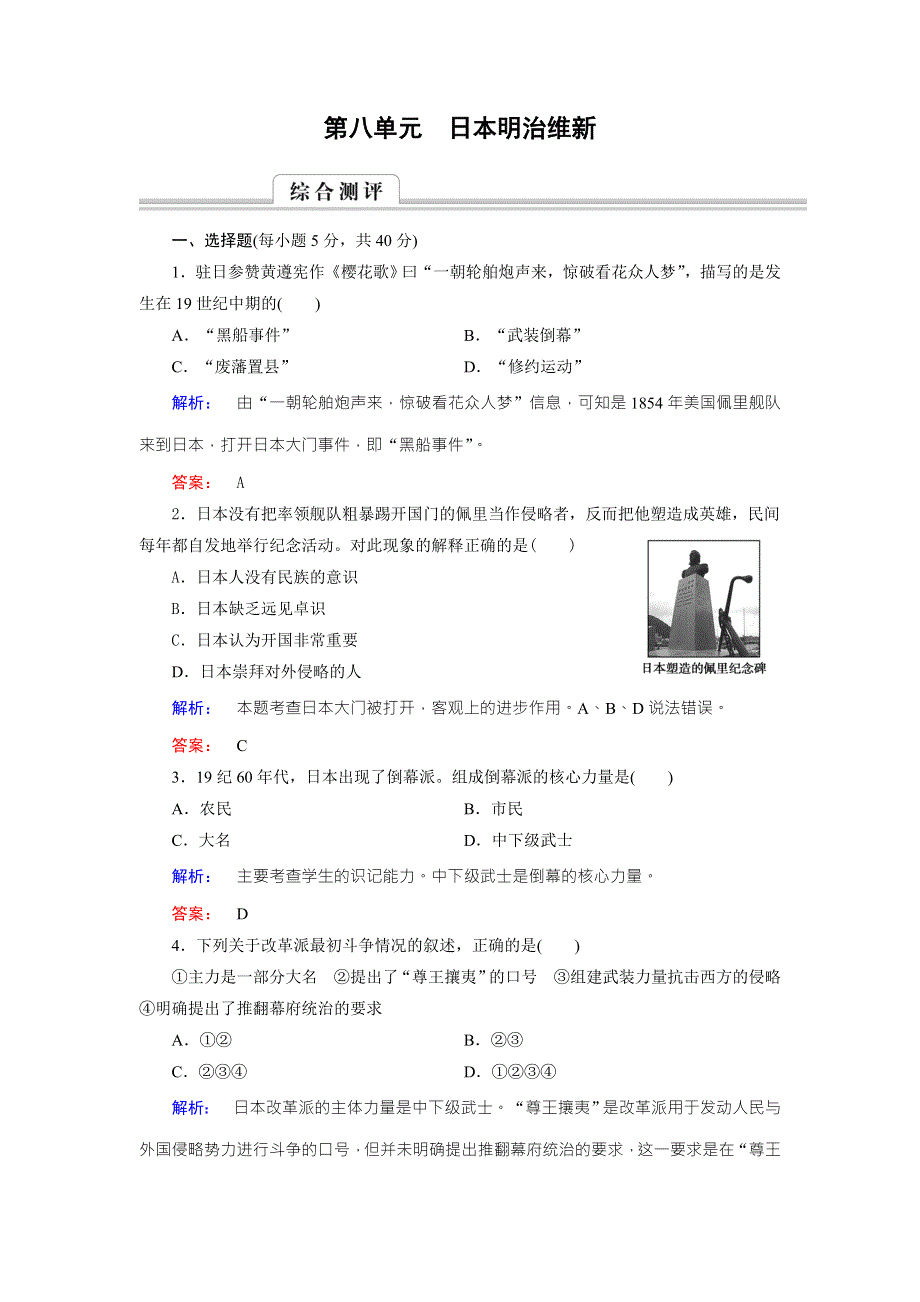 2016-2017学年（人教版）高中历史选修1检测：第八单元 日本明治维新 单元高效整合与测评8 WORD版含解析.doc_第1页