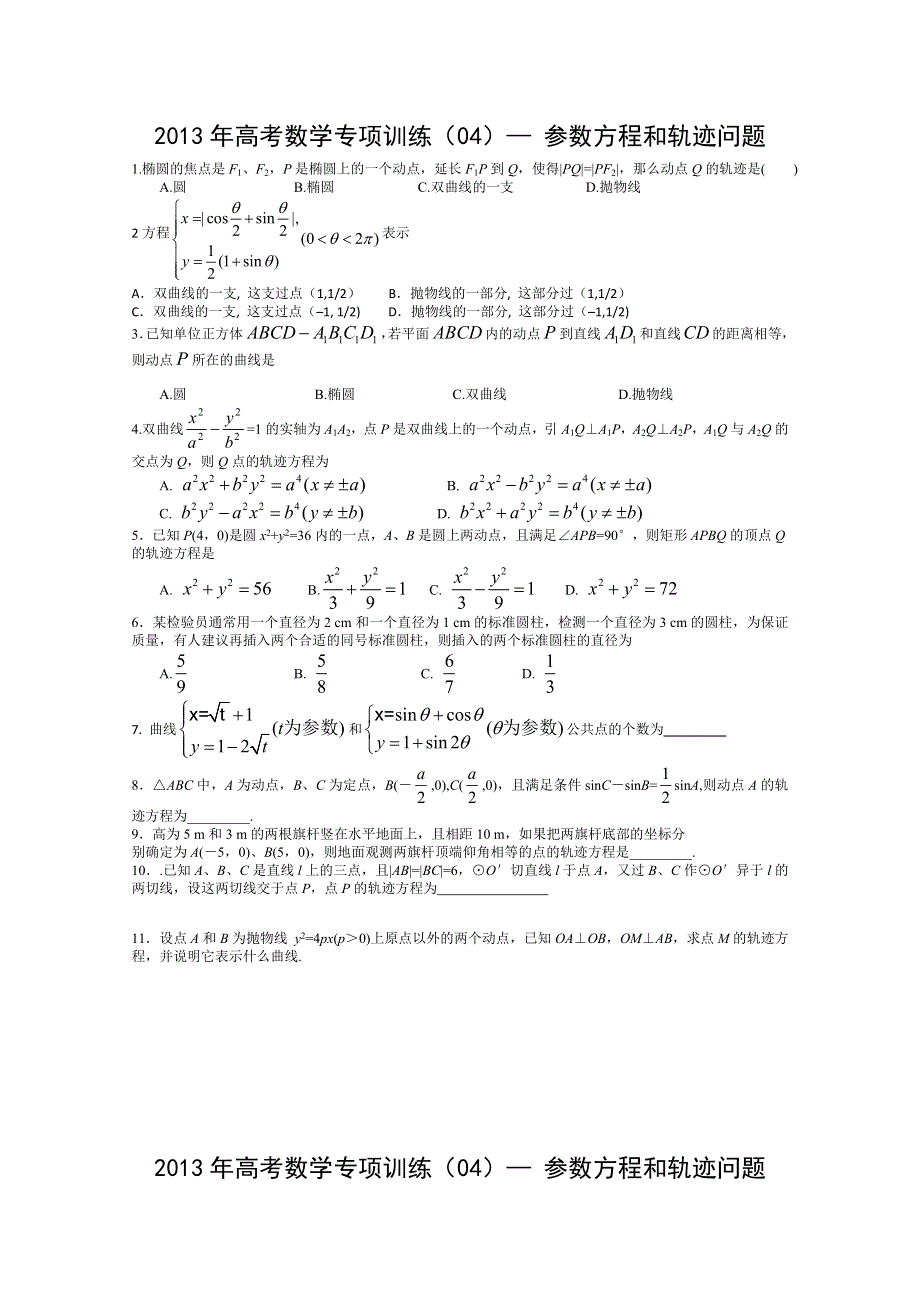 2013年高考数学考前最后冲刺专项训练（04）参数方程和轨迹问题 WORD版含答案.doc_第1页