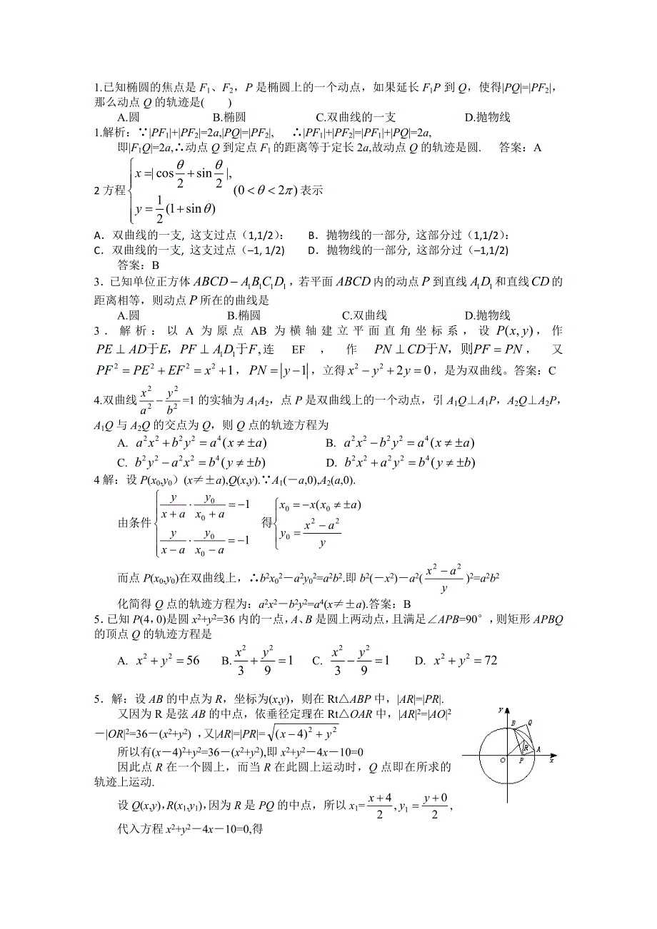 2013年高考数学考前最后冲刺专项训练（04）参数方程和轨迹问题 WORD版含答案.doc_第2页