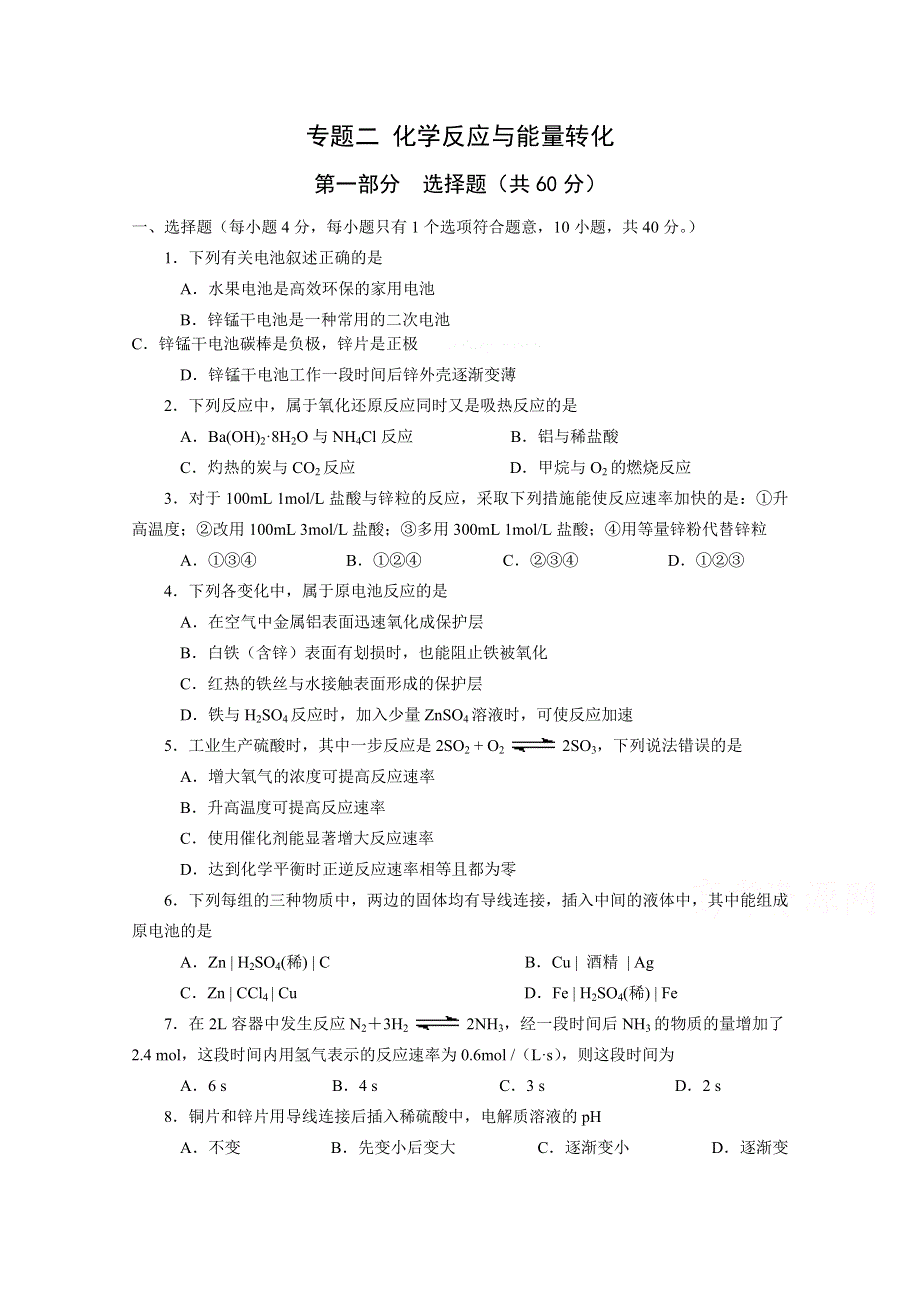 《河东教育》2014-2015学年化学苏教版必修2专题2 《化学反应与能量转化》单元测试 (6).doc_第1页