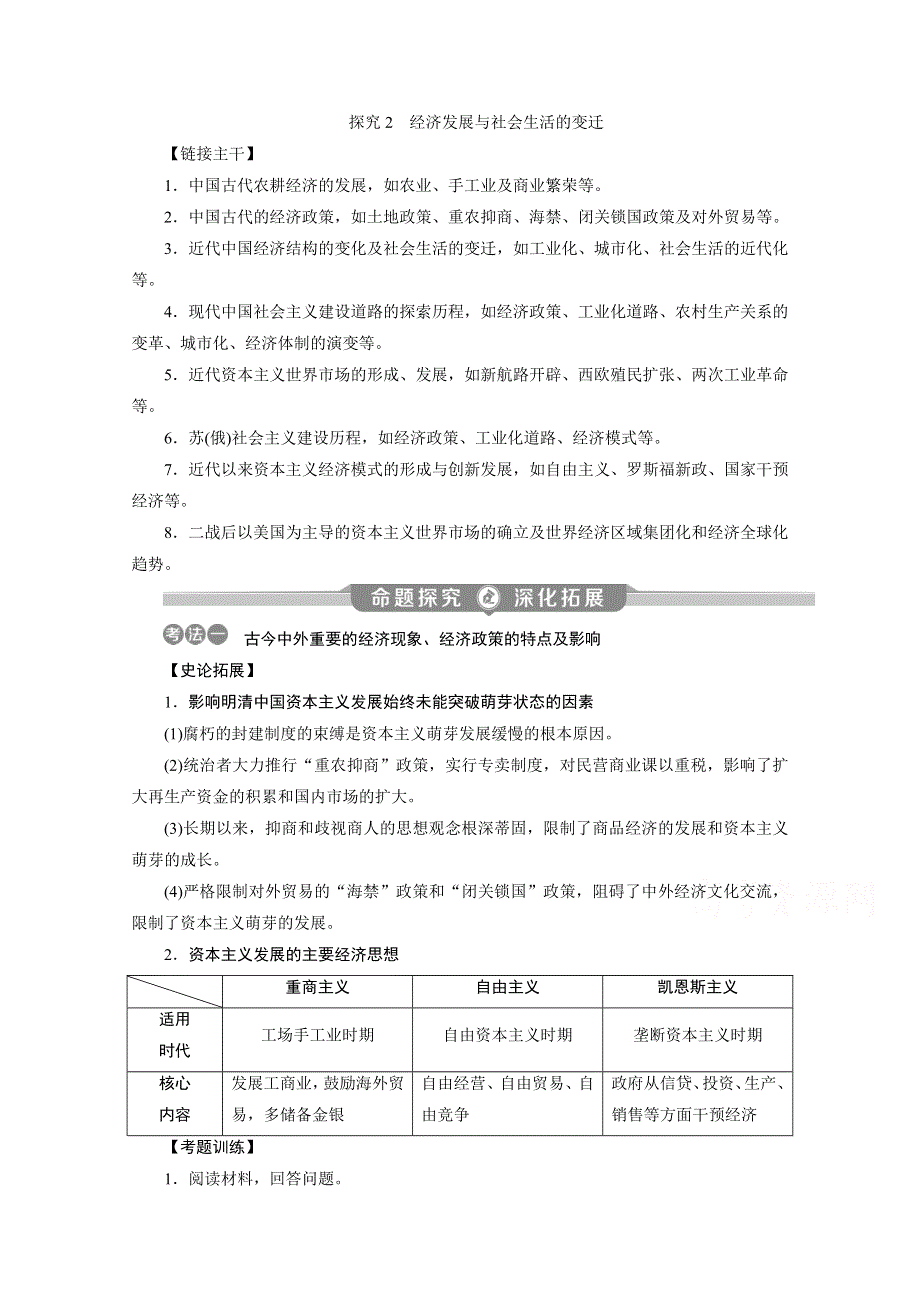 2020新课标高考历史二轮通史讲义：热点主题串讲 探究2　经济发展与社会生活的变迁 WORD版含解析.doc_第1页