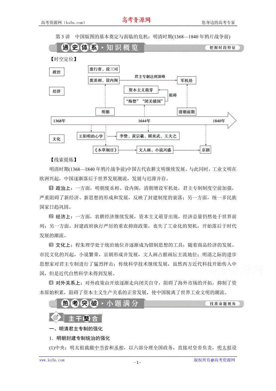 2020新课标高考历史二轮通史讲义：第3讲　中国版图的基本奠定与面临的危机：明清时期（1368—1840年鸦片战争前） WORD版含解析.doc_第1页