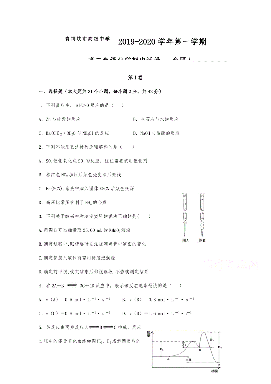 宁夏青铜峡市高级中学2020-2021学年高二上学期期中考试化学试题 WORD版含答案.docx_第1页