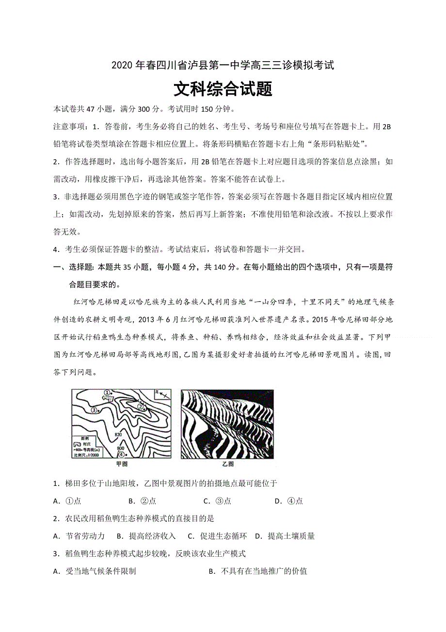 四川省泸县第一中学2020届高三三诊模拟考试文科综合试题 WORD版含答案.doc_第1页