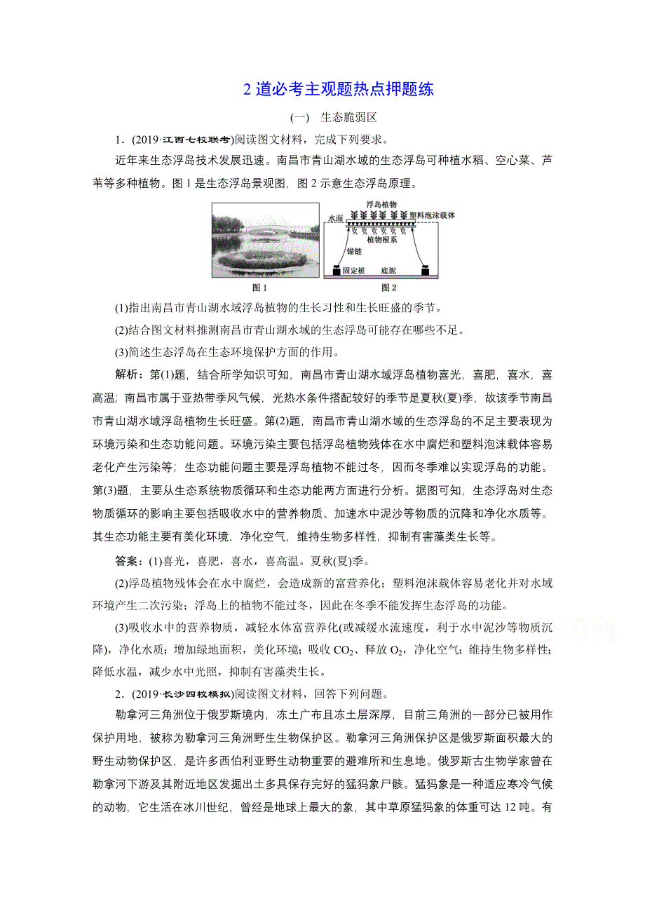 2021届高考地理全国版二轮复习参考训练：主观题热点押题练 WORD版含解析.doc_第1页