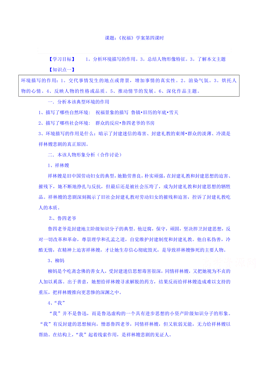 广东省佛山市禅城实验高级中学高中语文必修三学案：第2课 祝福 第四课时 .doc_第1页