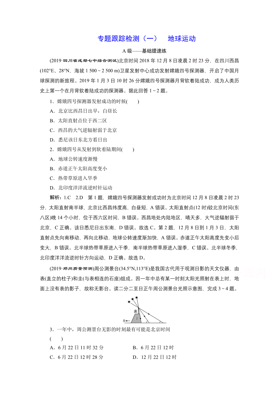 2021届高考地理全国版二轮复习参考训练：专题检测（一） 地球运动 WORD版含解析.doc_第1页