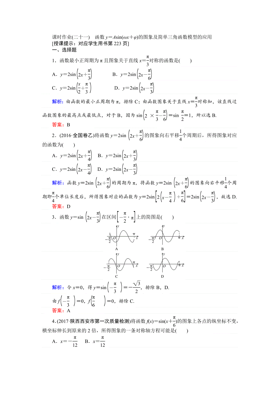 2018高三数学（理）一轮复习课时作业（二十一） 函数Y＝ASIN（ΩX＋Φ）的图象及简单三角函数模型的应用 WORD版含解析.doc_第1页