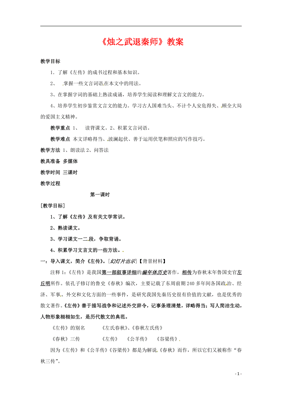 人教版高中语文必修一《烛之武退秦师》教案教学设计优秀公开课 (56).pdf_第1页