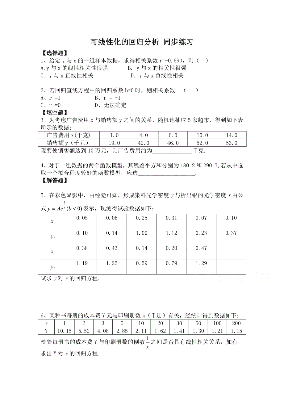 《河东教育》2014-2015学年北师大版高中数学选修1-2同步练习：第1章 可线性化的回归分析.doc_第1页