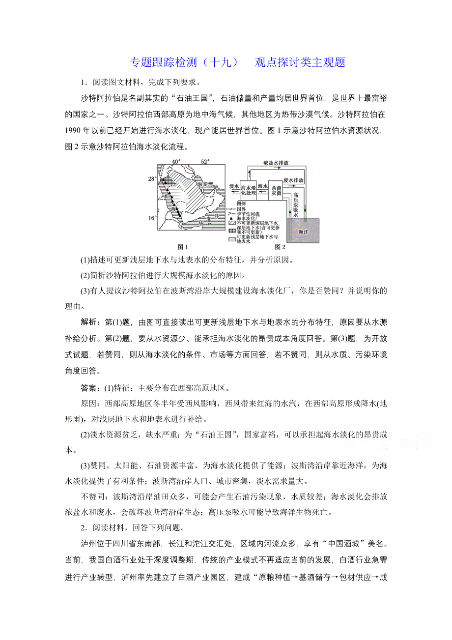 2021届高考地理全国版二轮复习参考训练：专题检测（十九） 观点探讨类主观题 WORD版含解析.doc_第1页