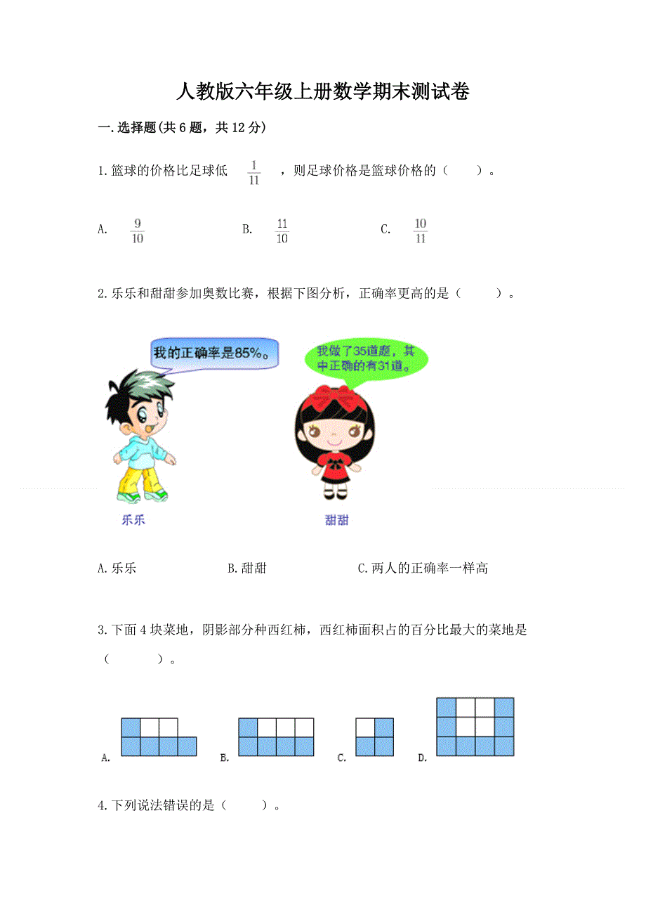 人教版六年级上册数学期末测试卷带答案（模拟题）.docx_第1页