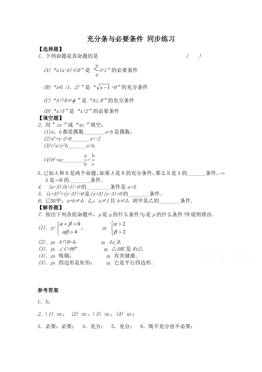 《河东教育》2014-2015学年北师大版高中数学选修2-1同步练习：第1章 充分条与必要条件.doc_第1页