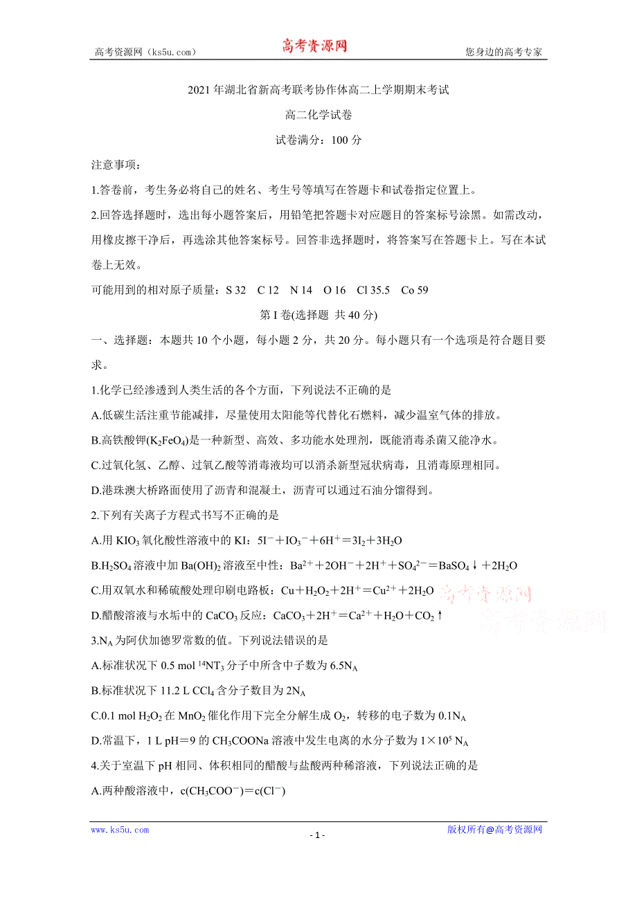 《发布》湖北省新高考联考协作体2020-2021学年高二上学期期末考试 化学 WORD版含答案BYCHUN.doc_第1页