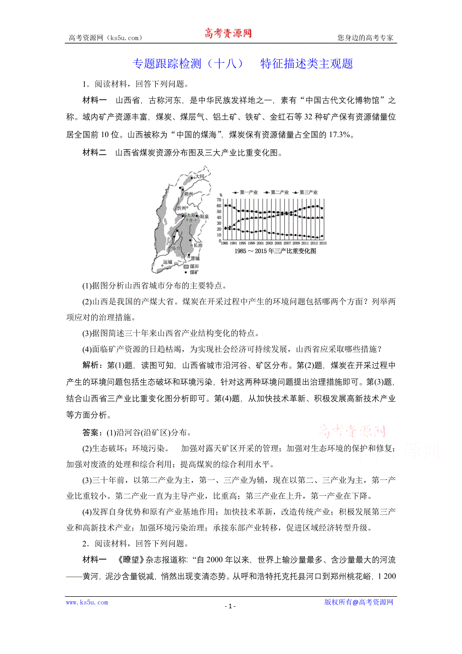 2021届高考地理全国版二轮复习参考训练：专题检测（十八） 特征描述类主观题 WORD版含解析.doc_第1页