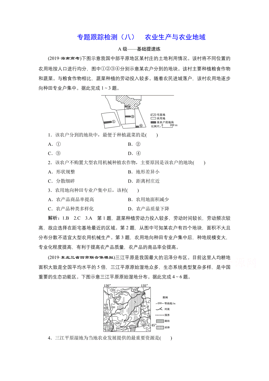 2021届高考地理全国版二轮复习参考训练：专题检测（八） 农业生产与农业地域 WORD版含解析.doc_第1页