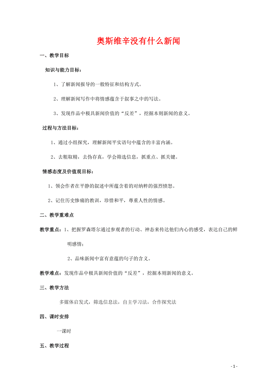 人教版高中语文必修一《短新闻两篇》教案教学设计优秀公开课 (14).pdf_第1页