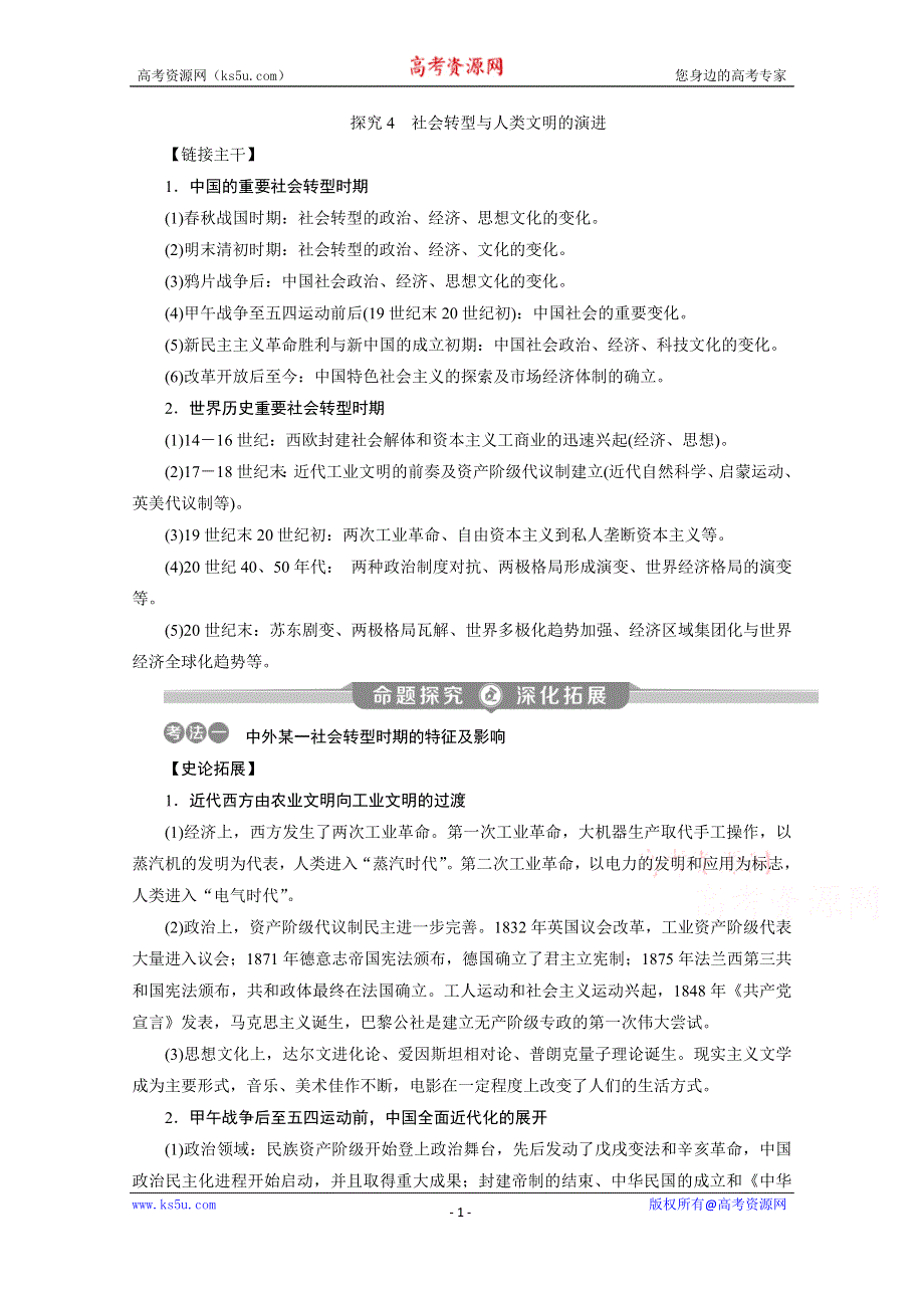 2020新课标高考历史二轮通史讲义：热点主题串讲 探究4　社会转型与人类文明的演进 WORD版含解析.doc_第1页