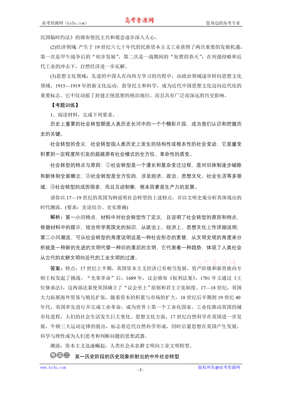 2020新课标高考历史二轮通史讲义：热点主题串讲 探究4　社会转型与人类文明的演进 WORD版含解析.doc_第2页