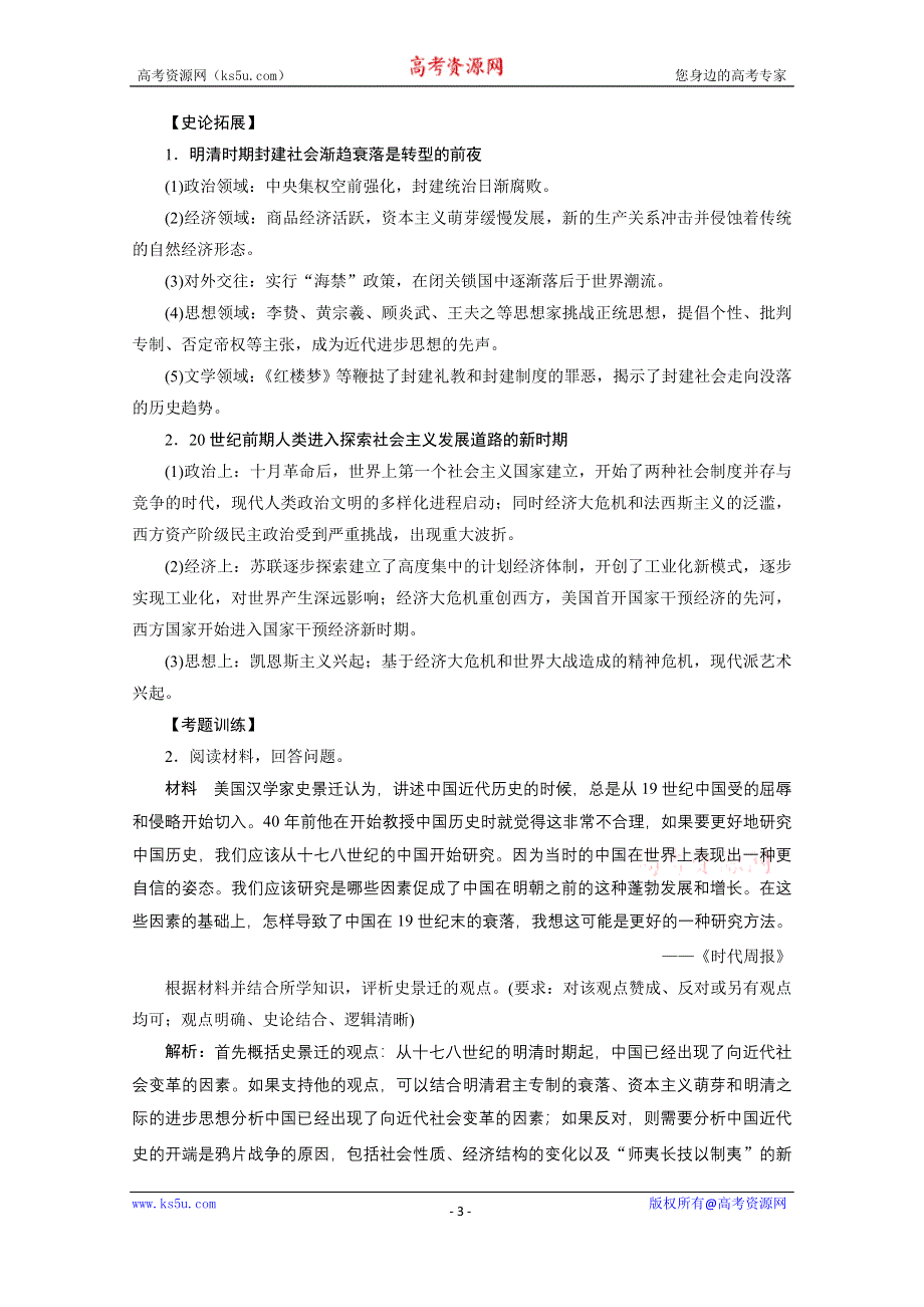 2020新课标高考历史二轮通史讲义：热点主题串讲 探究4　社会转型与人类文明的演进 WORD版含解析.doc_第3页