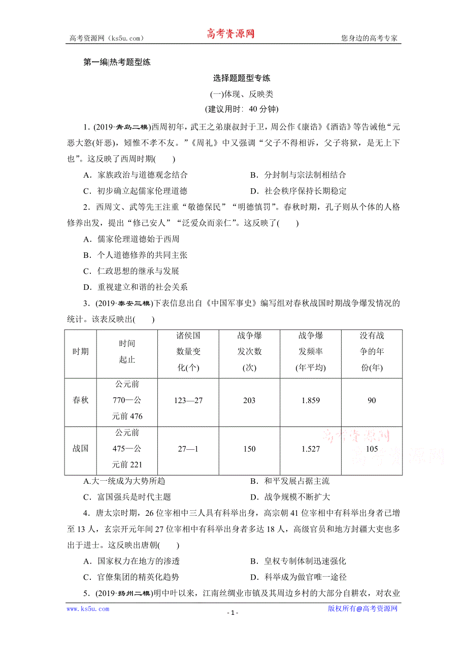 2020新课标高考历史二轮通史练习：（一）体现、反映类 WORD版含解析.doc_第1页