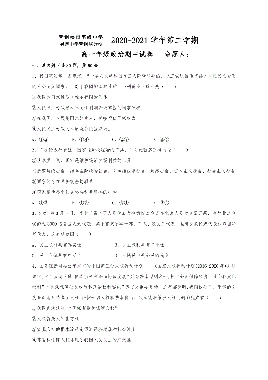 宁夏青铜峡市高级中学2020-2021学年高一下学期期中考试政治试题 WORD版缺答案.docx_第1页