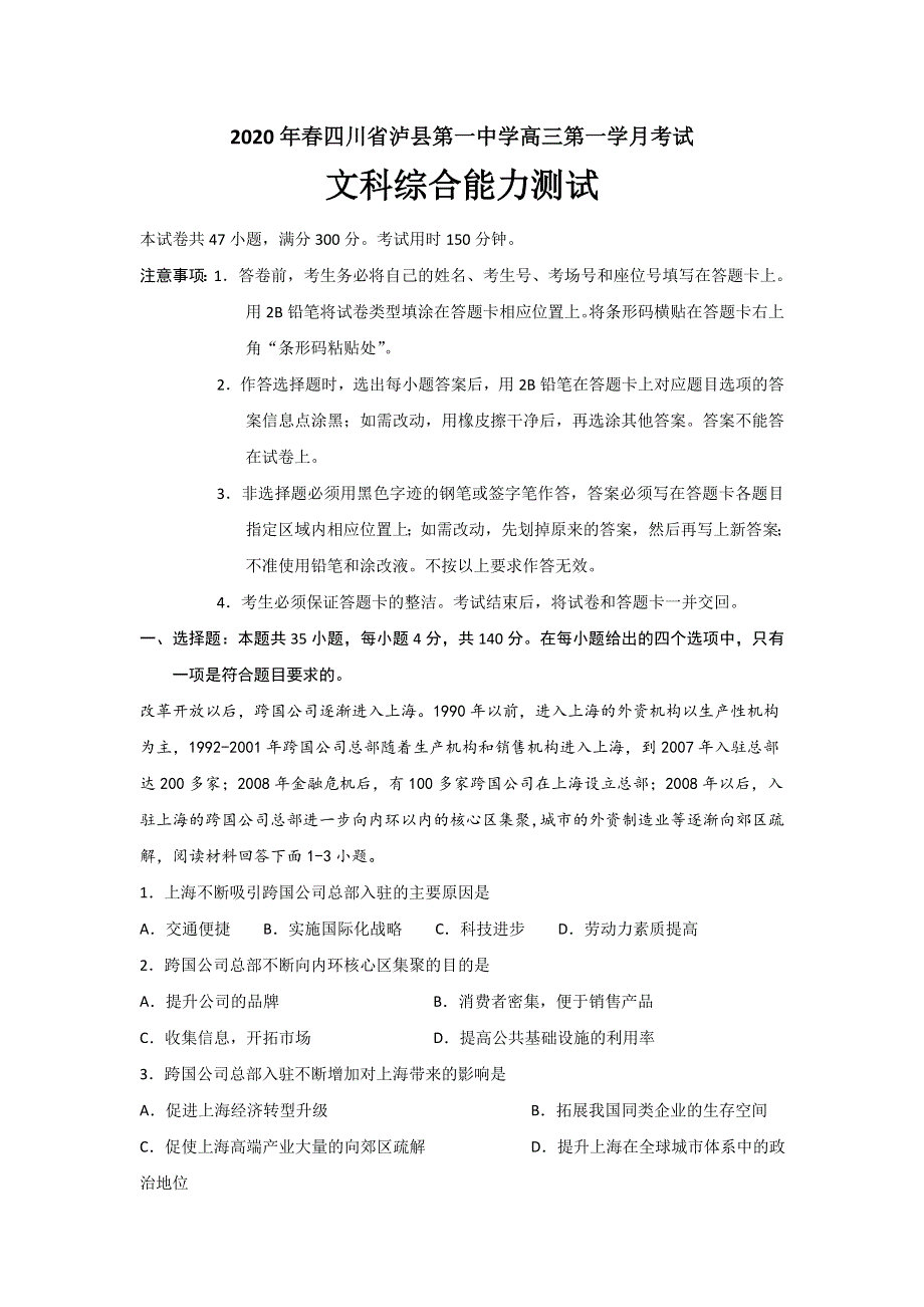 四川省泸县第一中学2020届高三下学期第一次在线月考文科综合试卷 WORD版含答案.doc_第1页