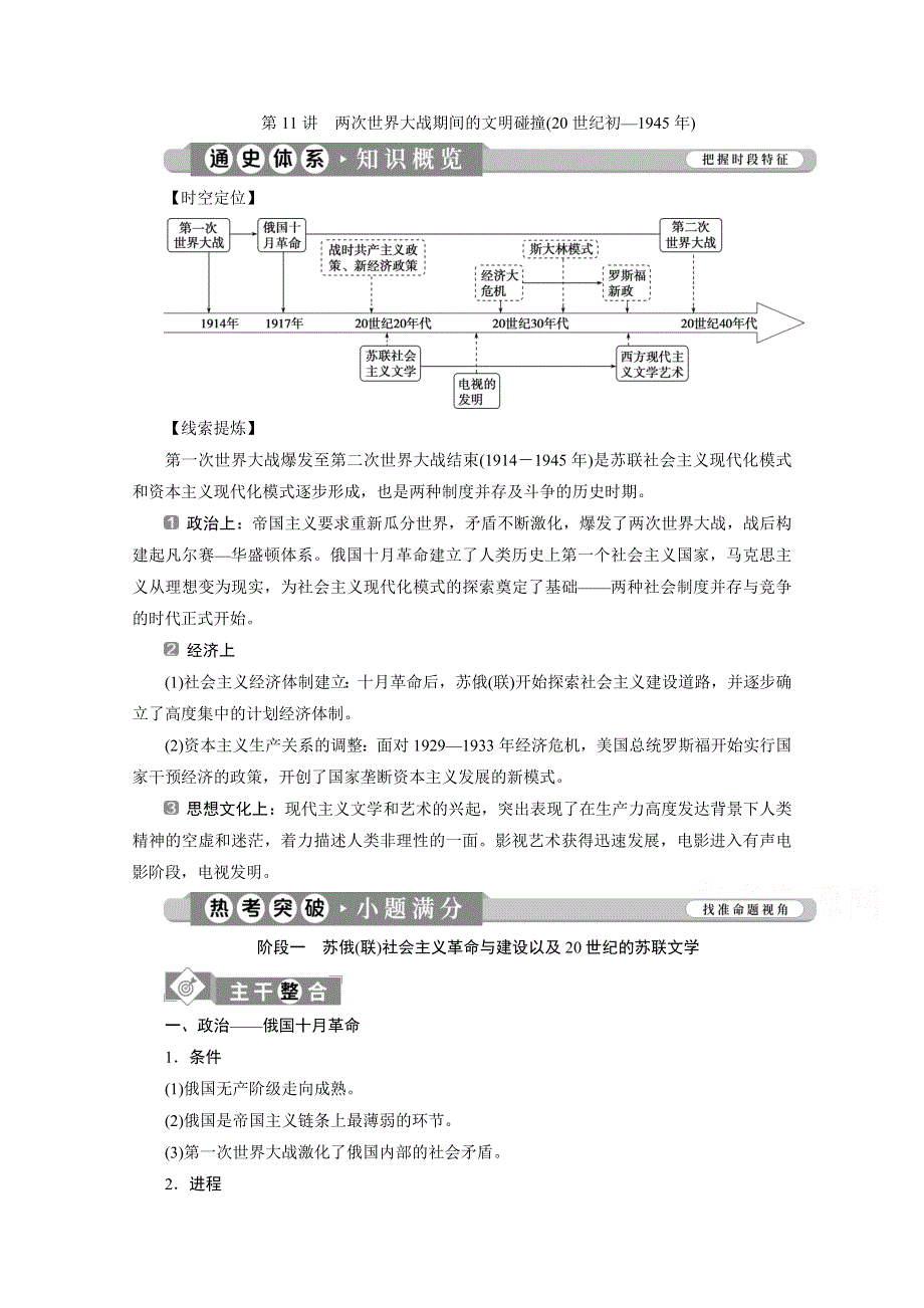 2020新课标高考历史二轮通史讲义：第11讲　两次世界大战期间的文明碰撞（20世纪初—1945年） WORD版含解析.doc_第1页