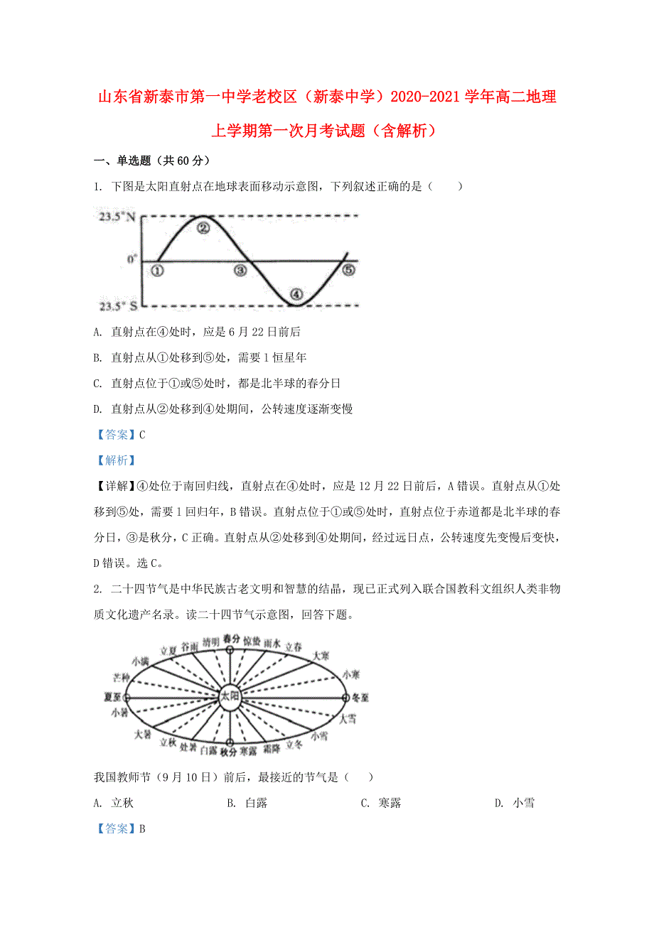 山东省新泰市第一中学老校区（新泰中学）2020-2021学年高二地理上学期第一次月考试题（含解析）.doc_第1页