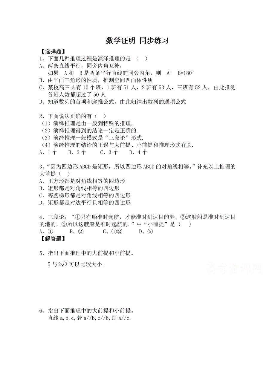 《河东教育》2014-2015学年北师大版高中数学选修1-2同步练习：第3章 数学证明.doc_第1页