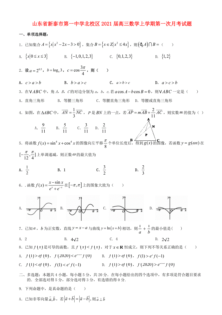 山东省新泰市第一中学北校区2021届高三数学上学期第一次月考试题.doc_第1页