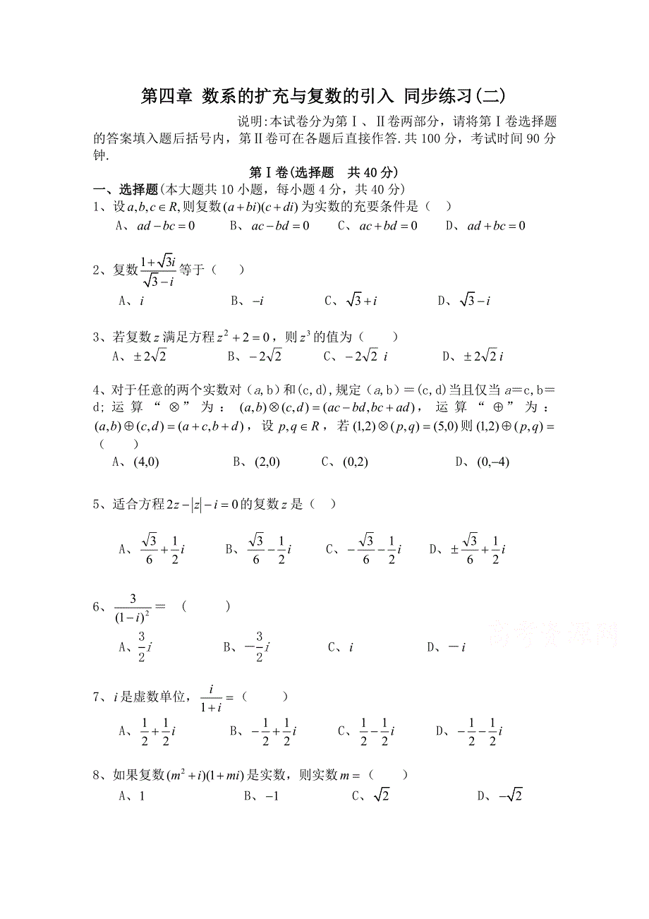 《河东教育》2014-2015学年北师大版高中数学选修1-2同步练习：第4章 数系的扩充与复数的引入(二).doc_第1页