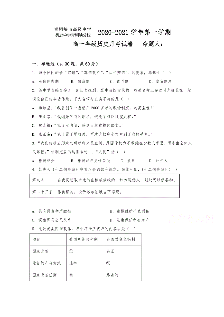 宁夏青铜峡市高级中学2020-2021学年高一下学期第一次月考历史试题 WORD版含答案.docx_第1页