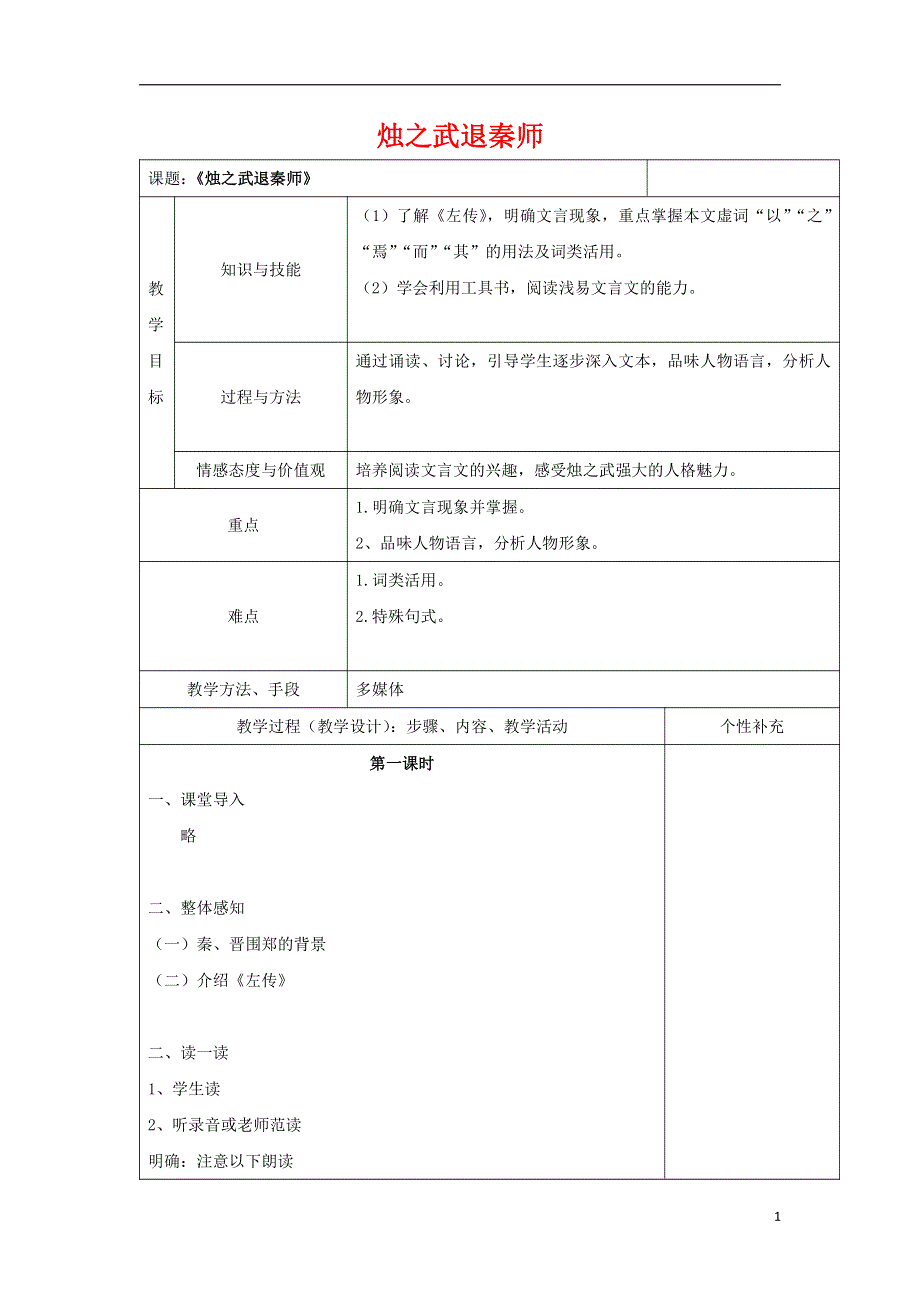 人教版高中语文必修一《烛之武退秦师》教案教学设计优秀公开课 (59).pdf_第1页