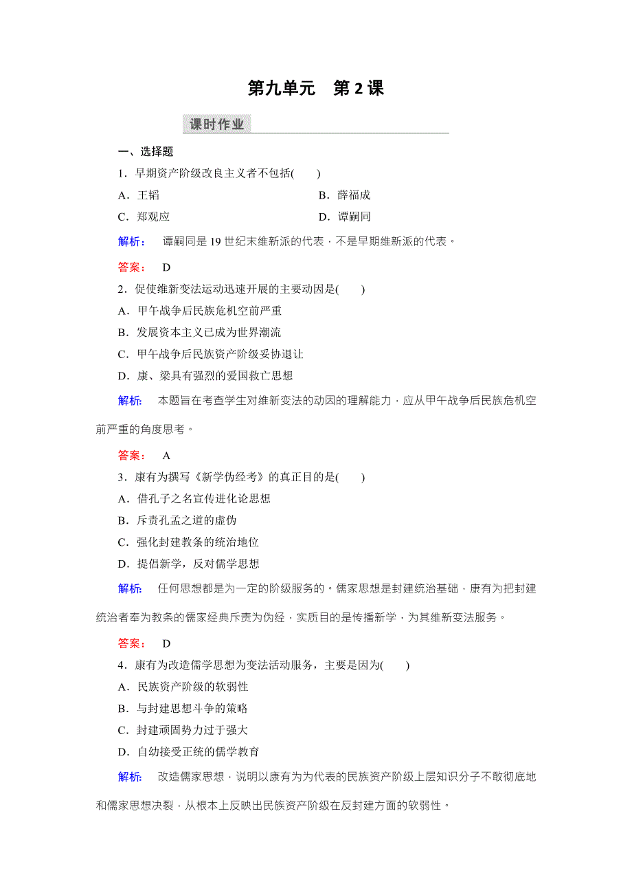 2016-2017学年（人教版）高中历史选修1检测：第九单元 戊戌变法 第2课 WORD版含解析.doc_第1页