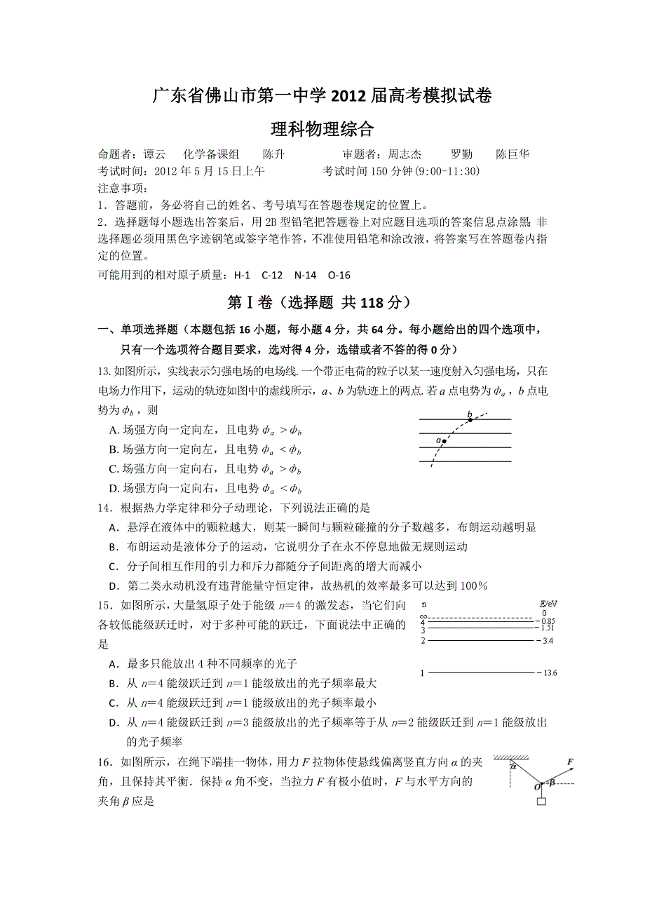 广东省佛山市第一中学2012届高三5月模拟考试（三模）理综物理部分.doc_第1页