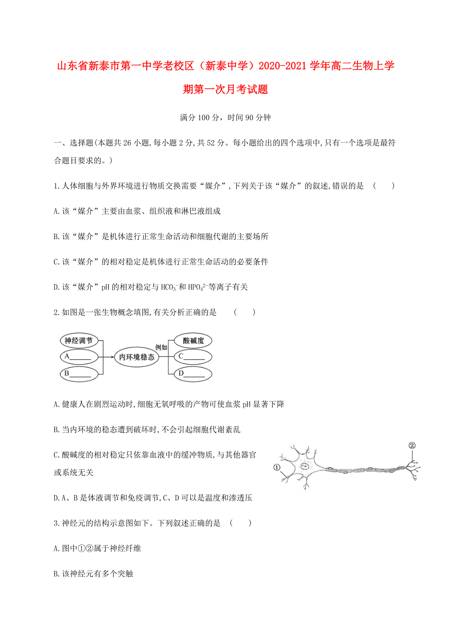 山东省新泰市第一中学老校区（新泰中学）2020-2021学年高二生物上学期第一次月考试题.doc_第1页