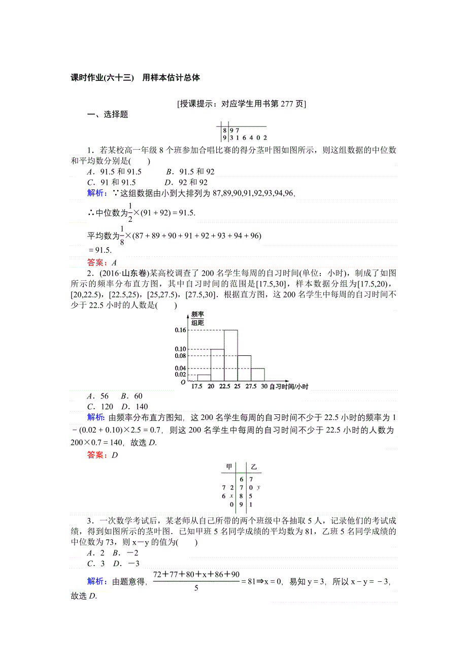 2018高三数学（理）一轮复习课时作业（六十三）用样本估计总体 WORD版含解析.doc_第1页