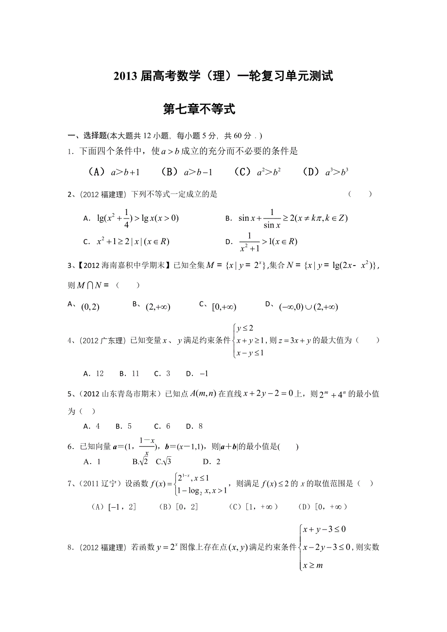 2013年高考数学（理）一轮复习单元测试（配最新高考 模拟）第七章 不等式.doc_第1页