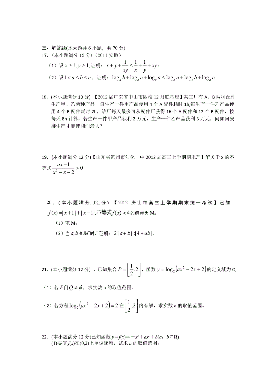 2013年高考数学（理）一轮复习单元测试（配最新高考 模拟）第七章 不等式.doc_第3页