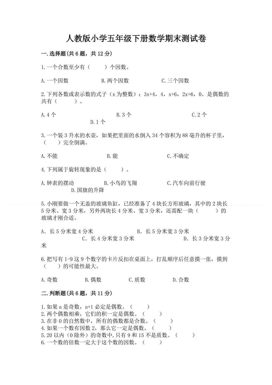 人教版小学五年级下册数学期末测试卷及一套参考答案.docx_第1页