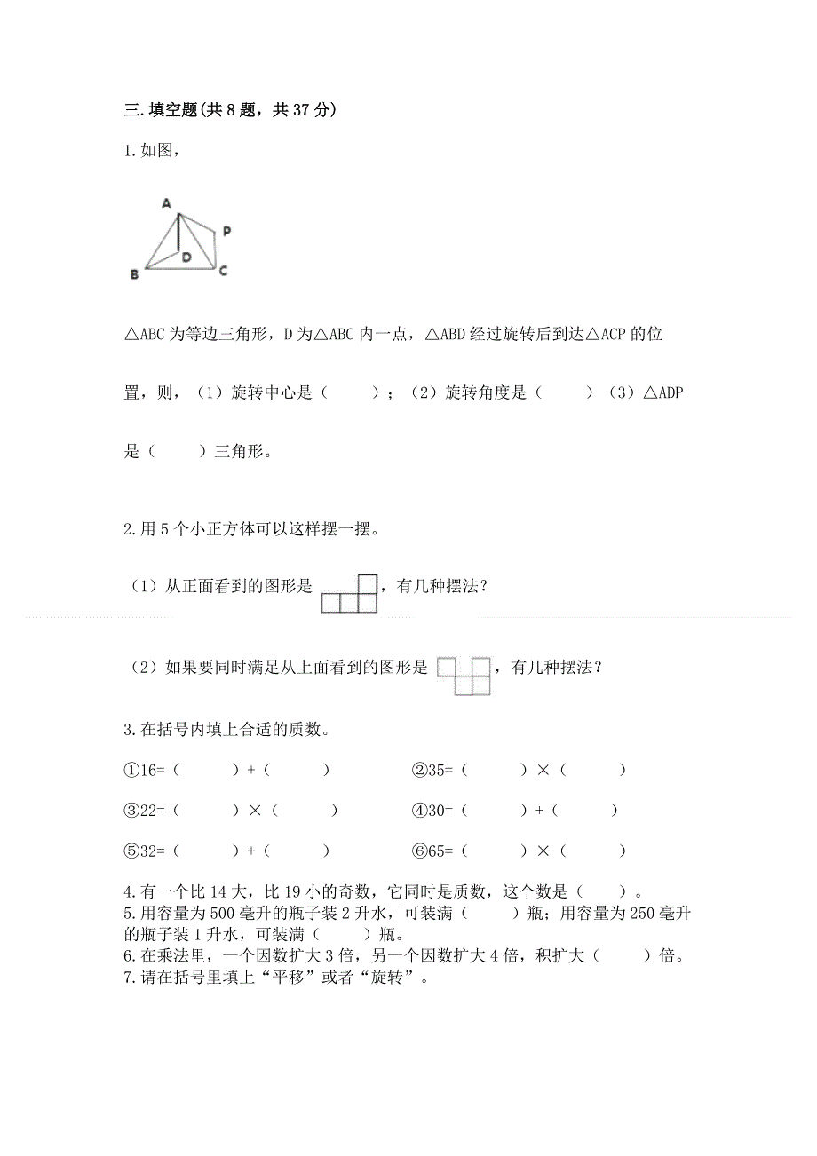 人教版小学五年级下册数学期末测试卷及一套参考答案.docx_第2页