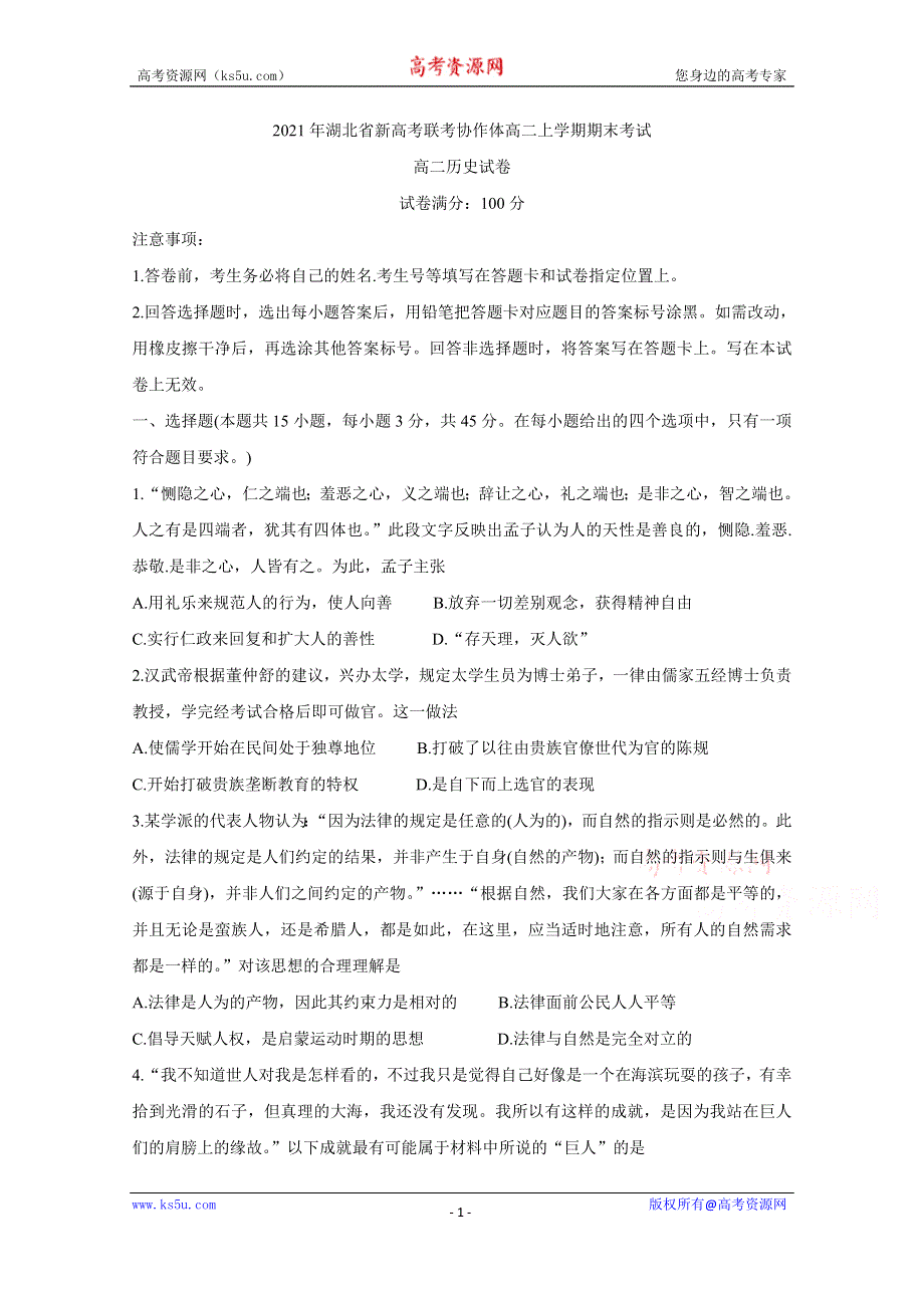 《发布》湖北省新高考联考协作体2020-2021学年高二上学期期末考试 历史 WORD版含答案BYCHUN.doc_第1页