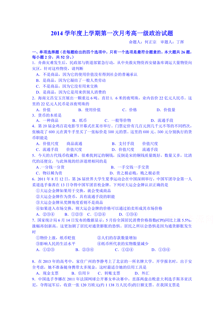 广东省佛山市第一中学2014-2015学年高一上学期第一次段考政治试题 WORD版含答案.doc_第1页