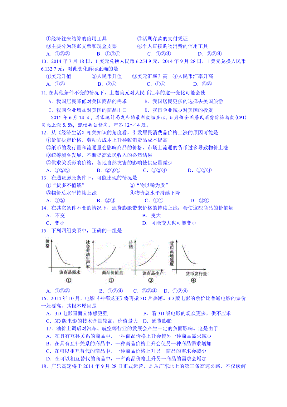 广东省佛山市第一中学2014-2015学年高一上学期第一次段考政治试题 WORD版含答案.doc_第2页